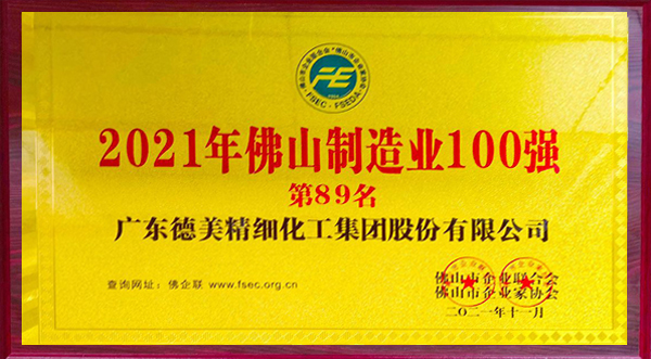 royal皇家88化工荣登2021年佛山制造业100强榜单