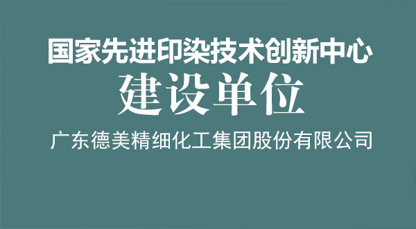 我司荣获“国家先进印染手艺立异中心”建设单位授牌